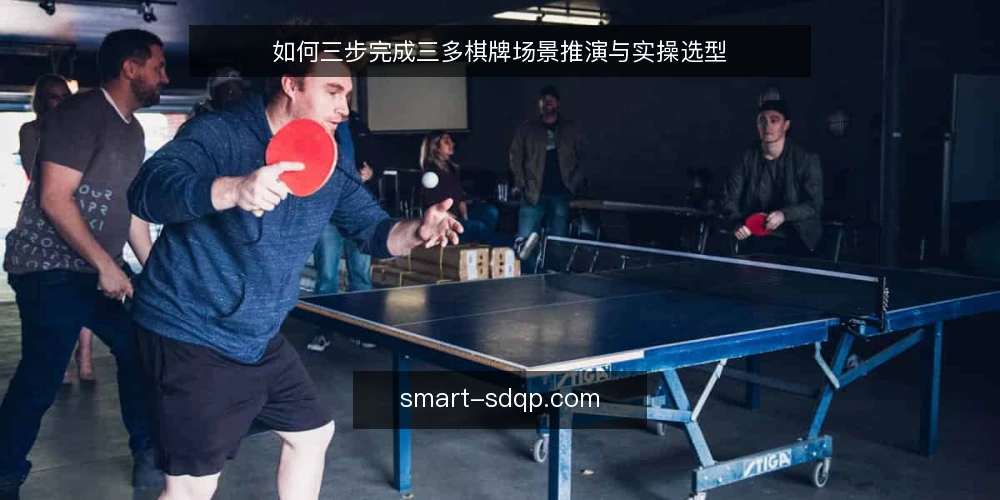 如何三步完成三多棋牌场景推演与实操选型 — 第一步:搭建场景与约束条件 配图