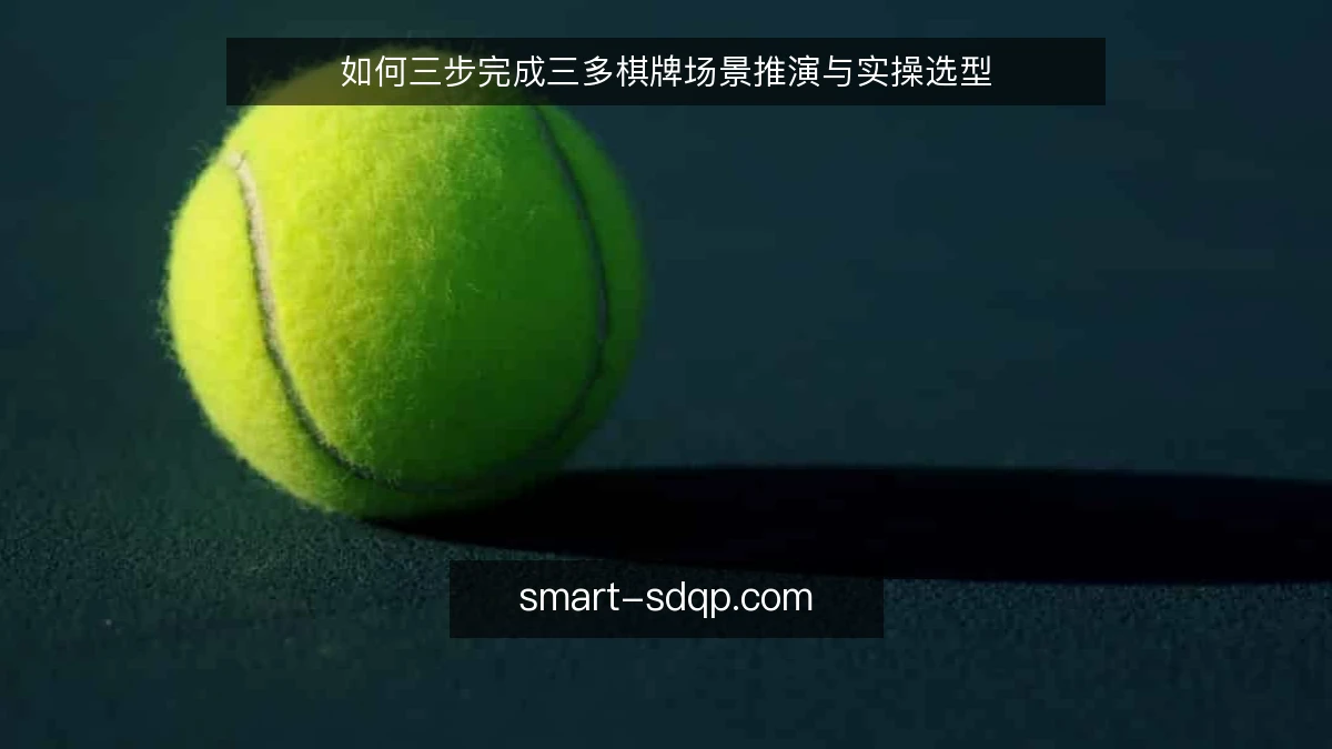 如何三步完成三多棋牌场景推演与实操选型