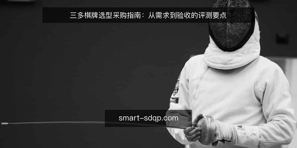三多棋牌选型采购指南:从需求到验收的评测要点 — 明确需求与采购边界 配图
