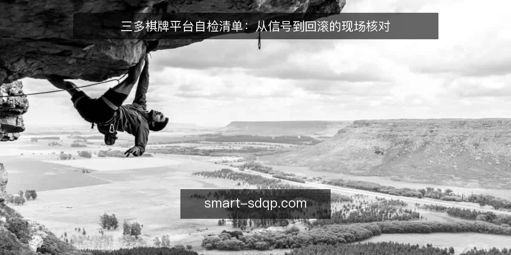 三多棋牌平台自检清单：从信号到回滚的现场核对 — 信号捕捉：哪些迹象值得警惕 配图