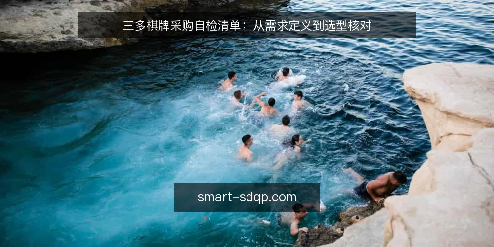 三多棋牌采购自检清单:从需求定义到选型核对 — 明确需求边界:先定义使用场景与约束 配图