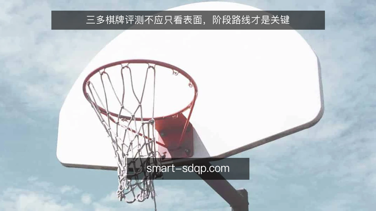 三多棋牌评测不应只看表面，阶段路线才是关键