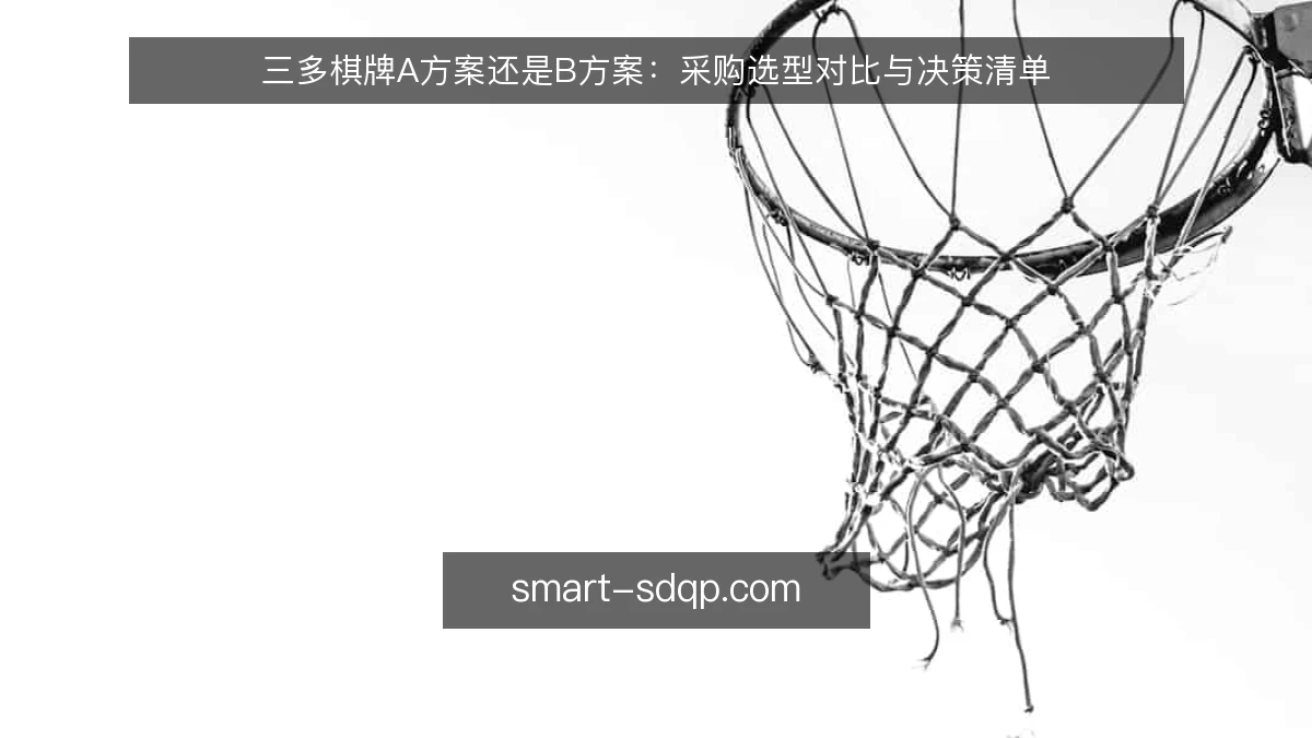 三多棋牌A方案还是B方案：采购选型对比与决策清单