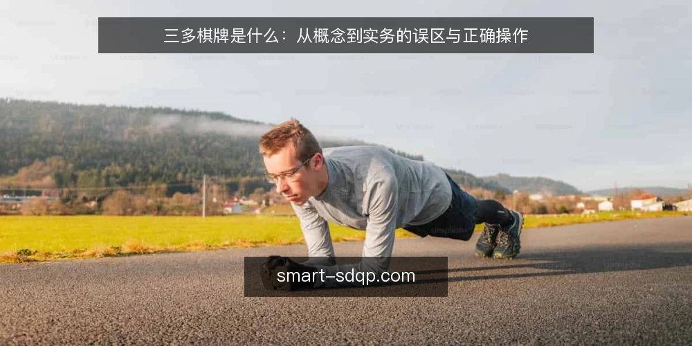 三多棋牌是什么:从概念到实务的误区与正确操作 — 三多棋牌的基本定义与常见误解 配图