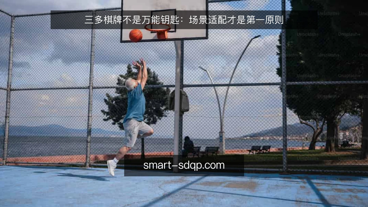 三多棋牌不是万能钥匙：场景适配才是第一原则