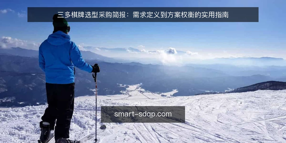 三多棋牌选型采购简报:需求定义到方案权衡的实用指南 — 需求定义:先明确业务边界与选型范围 配图