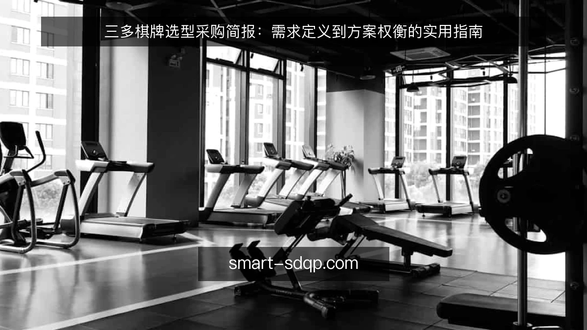 三多棋牌选型采购简报：需求定义到方案权衡的实用指南
