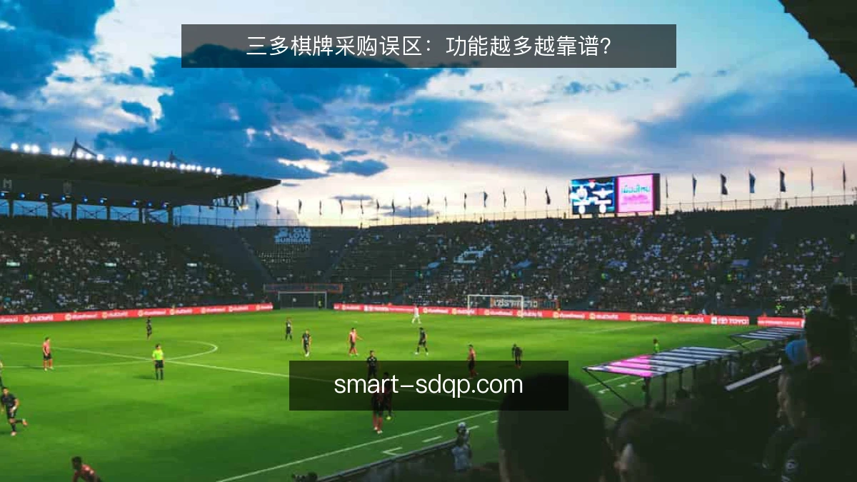 三多棋牌采购误区：功能越多越靠谱？