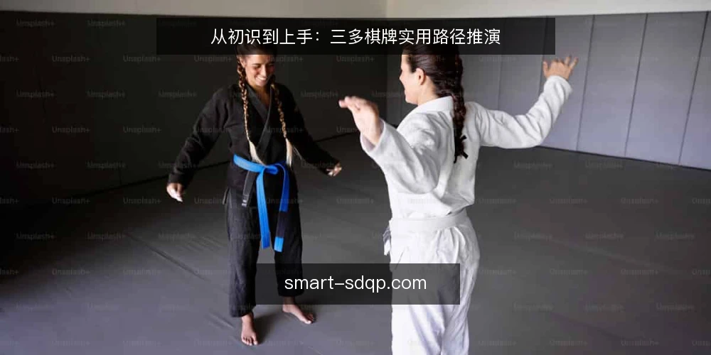 从初识到上手：三多棋牌实用路径推演 — 场景起点：初次接触三多棋牌的界面与流程 配图