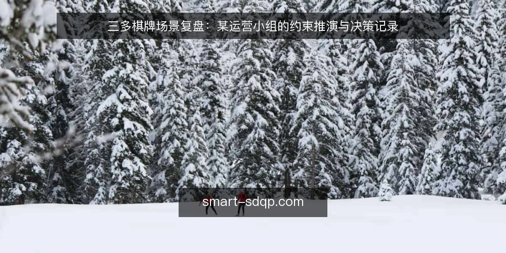 三多棋牌场景复盘:某运营小组的约束推演与决策记录 — 场景起点:某运营小组的日常约束 配图