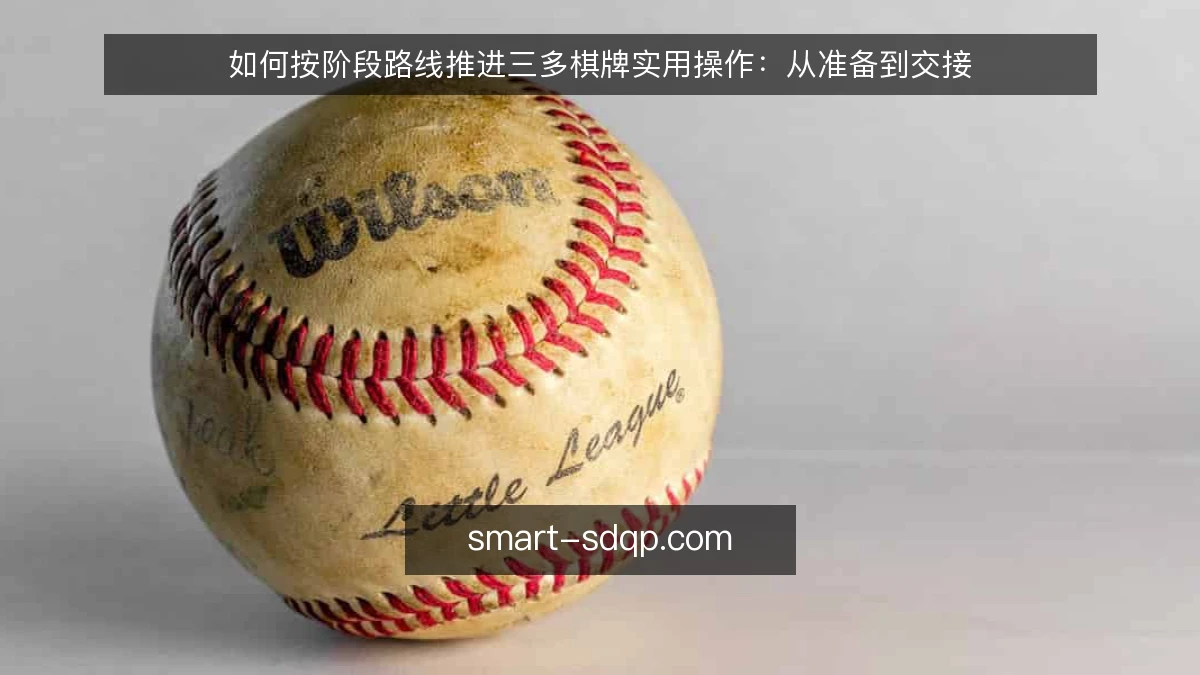 如何按阶段路线推进三多棋牌实用操作：从准备到交接