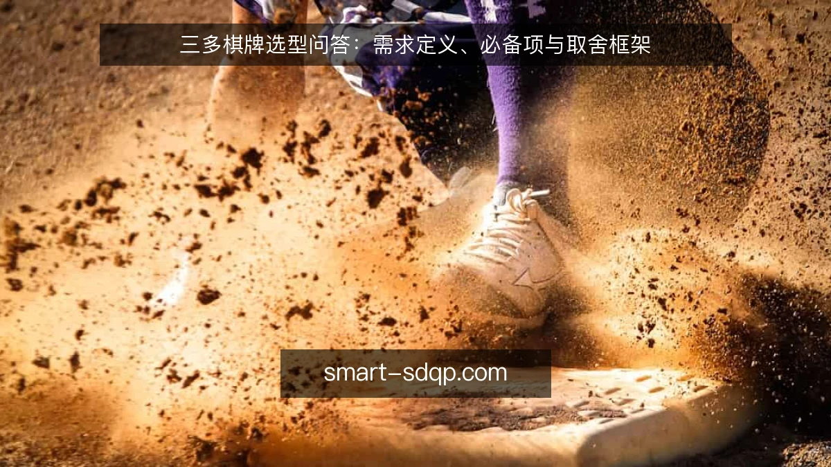 三多棋牌选型问答:需求定义、必备项与取舍框架