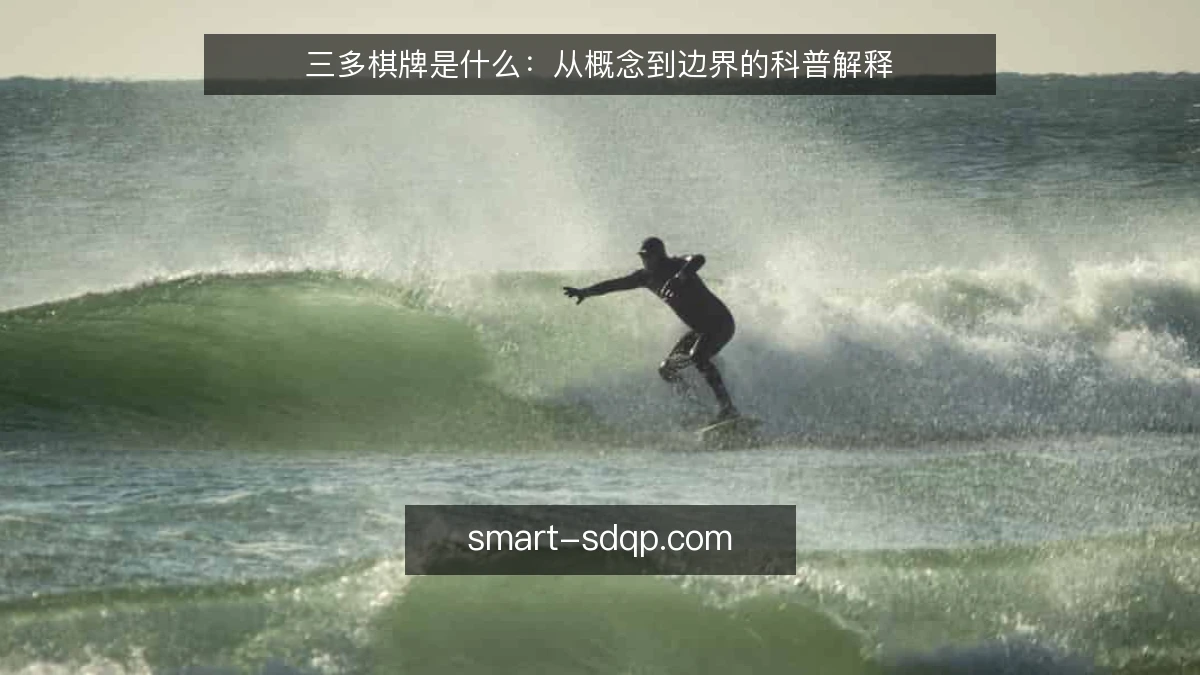 三多棋牌是什么：从概念到边界的科普解释
