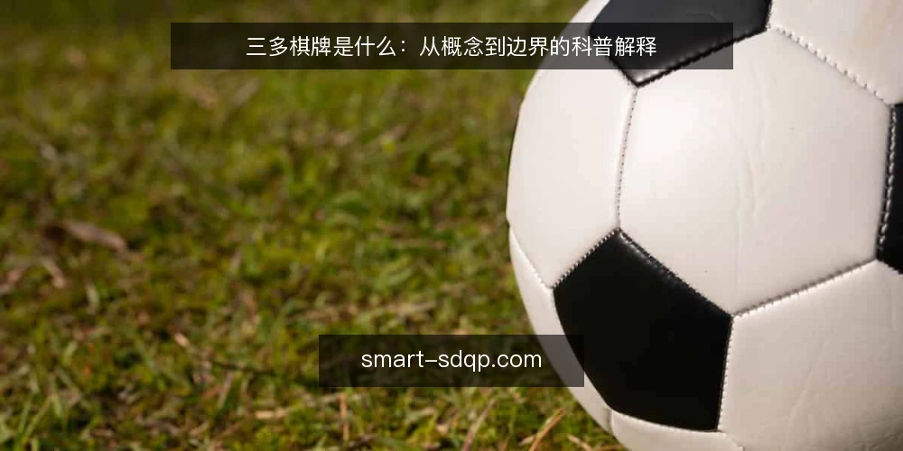 三多棋牌是什么：从概念到边界的科普解释 — 先把三多棋牌说清楚：是什么与不是什么 配图