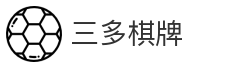 三多棋牌